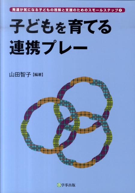 子どもを育てる連携プレー