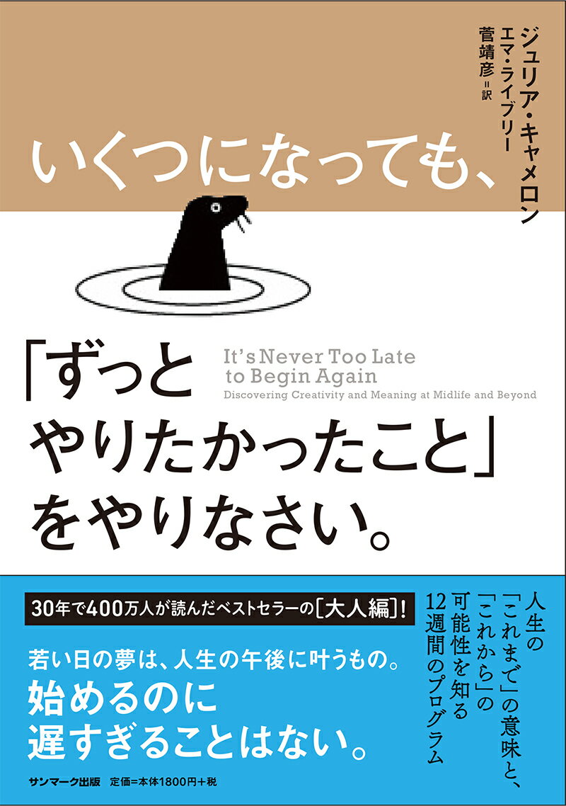 ３０年で４００万人が読んだベストセラーの“大人編”！若い日の夢は、人生の午後に叶うもの。始めるのに遅すぎることはない。人生の「これまで」の意味と「これから」の可能性を知る１２週間のプログラム。