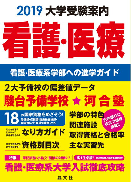 看護・医療大学受験案内2019年度用