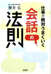 仕事が絶対うまくいく会話の法則