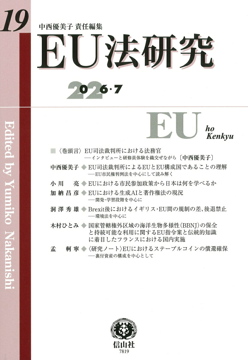 EU法研究　第19号