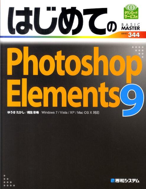 はじめてのPhotoshop　Elements　9
