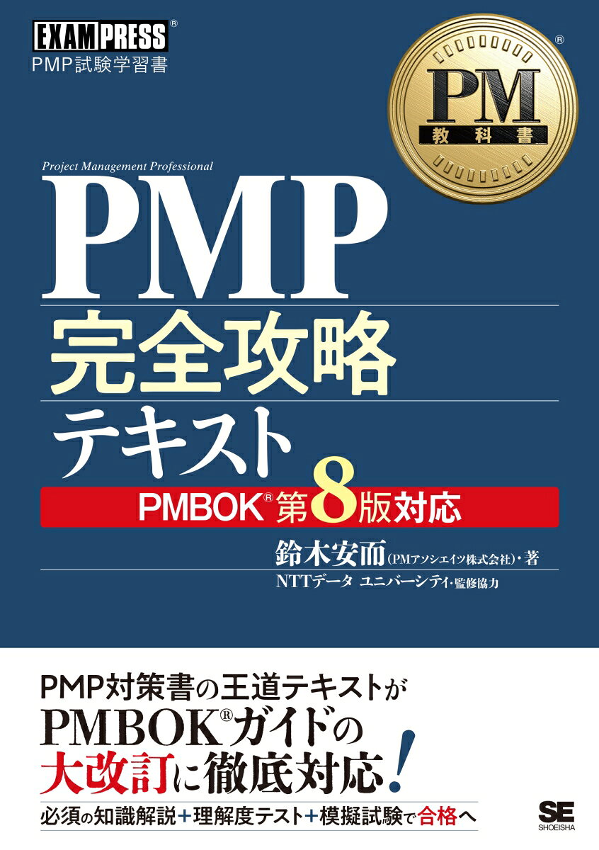 PM教科書 PMP完全攻略テキスト PMBOKガイド第8版対応 （EXAMPRESS） [ 鈴木 安而 ]