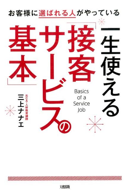 お客様に選ばれる人がやっている一生使える「接客サービスの基本」