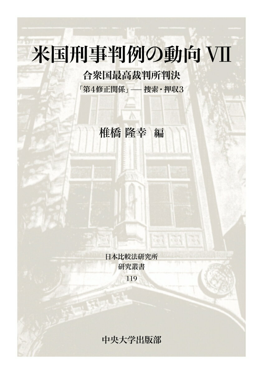 米国刑事判例の動向7 合衆国最高裁判所判決第4修正関係捜索・押収3 （日本比較法研究所研究叢書　119） [ 椎橋 隆幸 ]