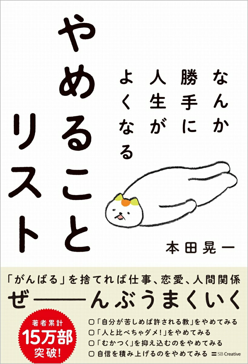 【謝恩価格本】なんか勝手に人生がよくなる　やめることリスト