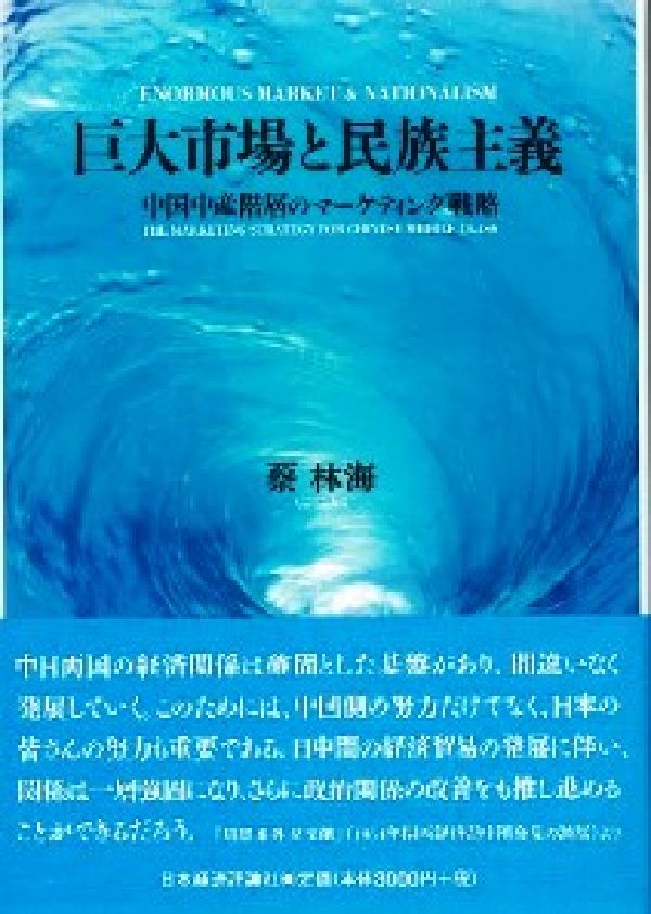 巨大市場と民族主義 中国中産階層のマーケティング戦略 [ 蔡林海 ]