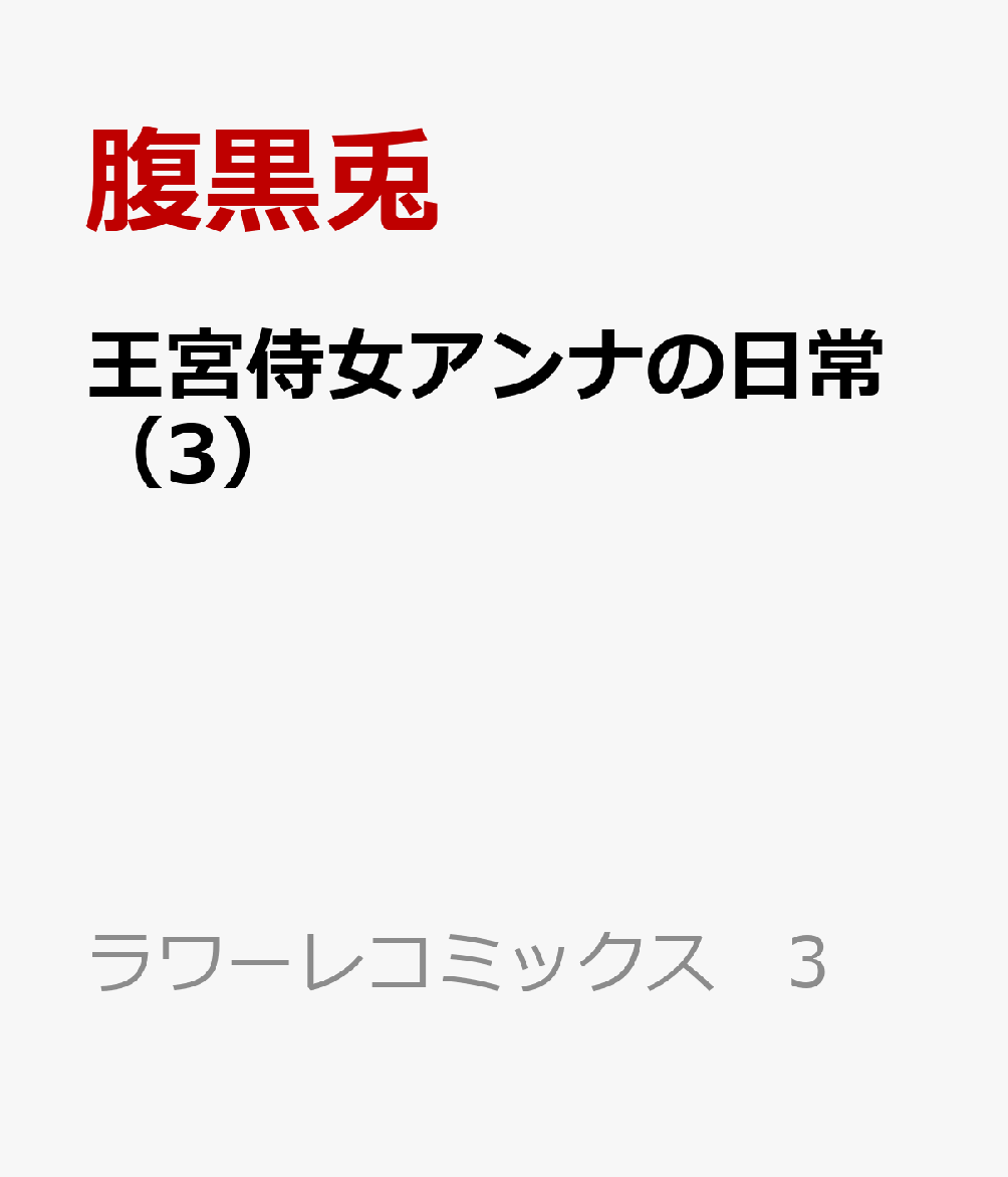王宮侍女アンナの日常 3巻
