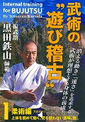 振武舘黒田　鉄山師範武術の“遊び稽古”　1☆（DVD）☆