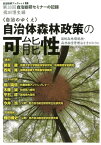 《自治のゆくえ》自治体森林政策の可能性ー国税森林環境税・森林経営管理法を手がかり 第33回自治総研セミナーの記録 （自治総研ブックレット）