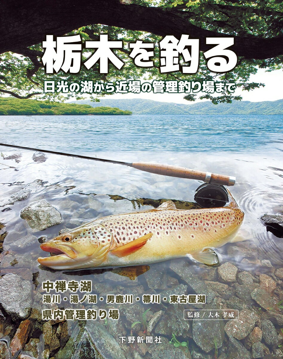 栃木県にはルアー・フライフィッシングのフィールドが数多くある。
日本におけるゲームフィッシング発祥の地とされる奥日光は、国内唯一のレイクトラウト生息地であり、
美しい景色の中で多彩な釣りが楽しめる中禅寺湖をはじめ、湯川、湯ノ湖など釣り人であれば一度は行ってみたいフィールド群となっている。
さらには、「トラウト王国」の名を不動のものにしている管理釣り場群、新しい釣り場形態のキャッチ&リリース(C&R)区間など、
栃木県は全国のルアー・フライアングラーを惹きつけてやまないフィールドの宝庫と言える。

「栃木を釣る 日光の湖から近場の管理釣り場まで」は、
近年、特に人気が高まっている中禅寺湖フィッシングの魅力やポイントを、
ベテランアングラーの詳細なルポルタージュと豊富な写真で伝える大特集のほか、
栃木県内の管理釣り場、C&R区間の最新情報や釣果を上げるためのポイント解説など、
釣りを始めたばかりの入門者から中級、上級者まで楽しめる決定版となっている。
A4変形判・160頁・オールカラー