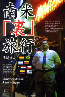 南米「裏」旅行の表紙