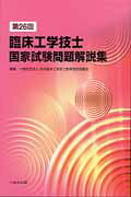 第26回臨床工学技士国家試験問題解説集 [ 日本臨床工学技士教育施設協議会 ]