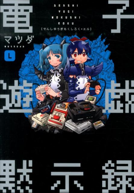 電子遊戯黙示録（L）