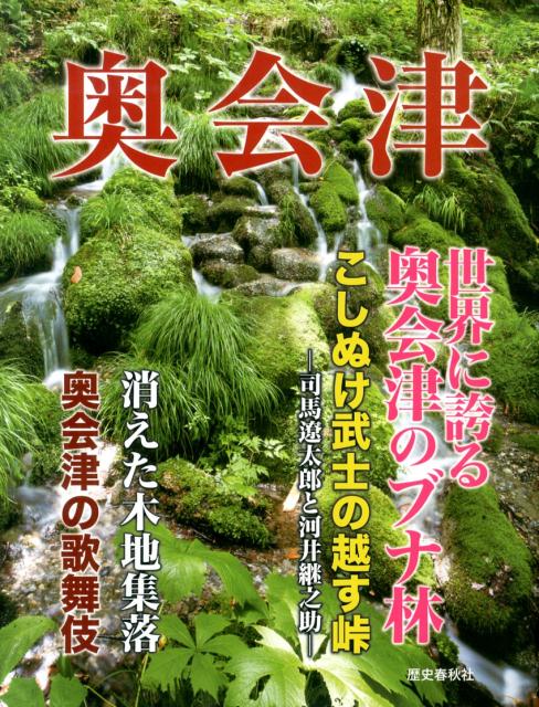 奥会津