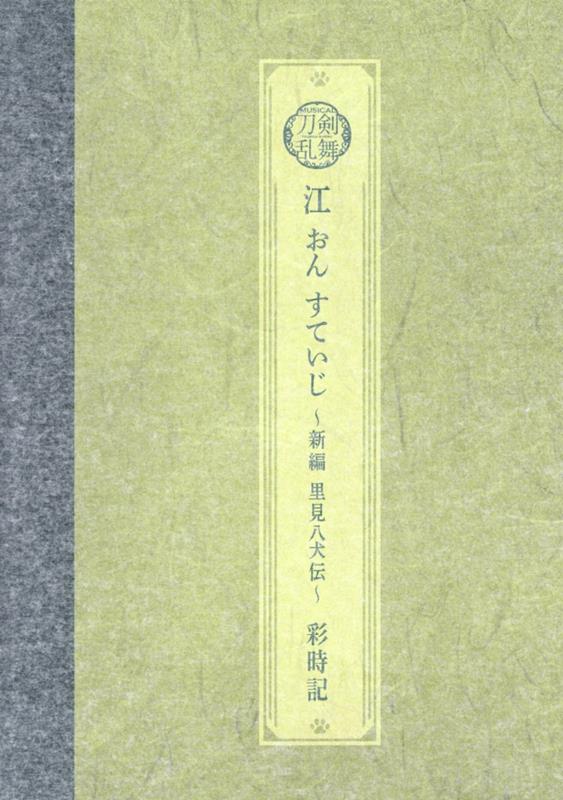 ミュージカル刀剣乱舞 江 おん すていじ 〜新編 里見八犬伝〜 彩時記