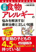 【バーゲン本】図解食物アレルギーの悩みを解消する！最新治療と正しい知識