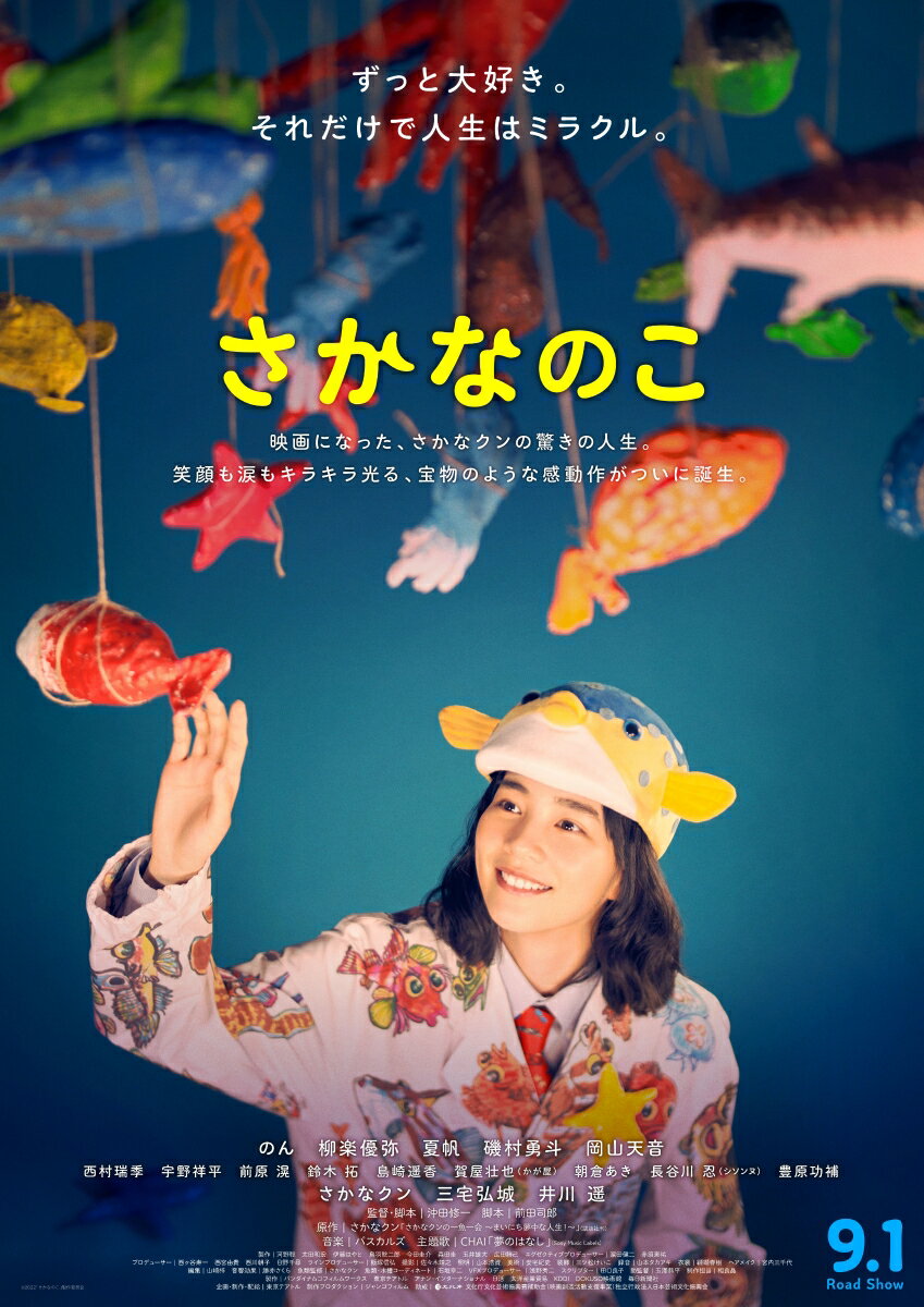 のん 柳楽優弥 夏帆 沖田修一サカナノコ ノン ヤギラユウヤ カホ 発売日：2023年02月24日 予約締切日：2023年02月20日 (株)バンダイナムコフィルムワークス 初回限定 【映像特典】 オーディオコメンタリー 出演:のん、沖田修一監督／特報／予告編 BCXJー1819 JAN：4934569368195 そのままで、きっと大丈夫。 　これは、迷っても転んでも前へ進む、私たちの物語。 　お魚が大好きな小学生・ミー坊は、寝ても覚めてもお魚のことばかり。 他の子供と少し違うことを心配する父親とは対照的に、信じて応援し続ける母親に背中を押されながらミー坊はのびのびと大きくなった。 高校生になり相変わらずお魚に夢中のミー坊は、まるで何かの主人公のようにいつの間にかみんなの中心にいたが、 卒業後は、お魚の仕事をしたくてもなかなかうまくいかず悩んでいた…。 そんな時もお魚への「好き」を貫き続けるミー坊は、たくさんの出会いと優しさに導かれ、ミー坊だけの道へ飛び込んでゆくーー。 ＜キャスト＞ のん 柳楽優弥 夏帆 磯村勇斗 岡山天音 西村瑞季 宇野祥平 前原 滉 鈴木 拓 島崎遥香 賀屋壮也（かが屋） 朝倉あき 長谷川 忍（シソンヌ） 豊原功補 さかなクン 三宅弘城 井川 遥 ＜スタッフ＞ 監督・脚本：沖田修一 脚本：前田司郎 原作：さかなクン「さかなクンの一魚一会 〜まいにち夢中な人生！〜」（講談社刊） 音楽：パスカルズ 主題歌：CHAI「夢のはなし」（Sony Music Labels） 製作：河野 聡、太田和宏、伊藤はやと、鳥羽乾二郎、今田圭介、森田 圭、玉井雄大、広田勝己 エグゼクティブプロデューサー：濱田健二、赤須恵祐 プロデューサー：西ヶ谷寿一、西宮由貴、西川朝子、日野千尋 ラインプロデューサー：飯塚信弘 撮影：佐々木靖之 照明：山本浩資 美術：安宅紀史 装飾：三ツ松けいこ 録音：山本タカアキ 衣裳：纐纈春樹 ヘアメイク：宮内三千代 編集：山崎 梓 音響効果：勝亦さくら 魚類監修：さかなクン 魚類・水槽コーディネート：石垣幸二 VFXプロデューサー：浅野秀二 スクリプター：田口良子 助監督：玉澤恭平 制作担当：相良 晶 製作：バンダイナムコフィルムワークス、東京テアトル、アナン・インターナショナル、日活、太洋産業貿易、KDDI、DOKUSO映画館、毎日新聞社 企画・制作・配給：東京テアトル 制作プロダクション：ジャンゴフィルム 助成：文化庁文化芸術振興費補助金（映画創造活動支援事業）独立行政法人日本芸術文化振興会 &copy; (c)2022「さかなのこ」製作委員会 16:9 カラー 日本語(オリジナル言語) 日本語(オリジナル言語) バリアフリー日本語音声ガイド(音声解説言語) ドルビーTrueHDステレオ(オリジナル音声方式) リニアPCMステレオ(オリジナル音声方式) バリアフリー日本語字幕 日本 2022年 SAKANA NO KO DVD 邦画 ドラマ 邦画 コメディ ブルーレイ 邦画 ブルーレイ 邦画 ドラマ ブルーレイ 邦画 コメディ