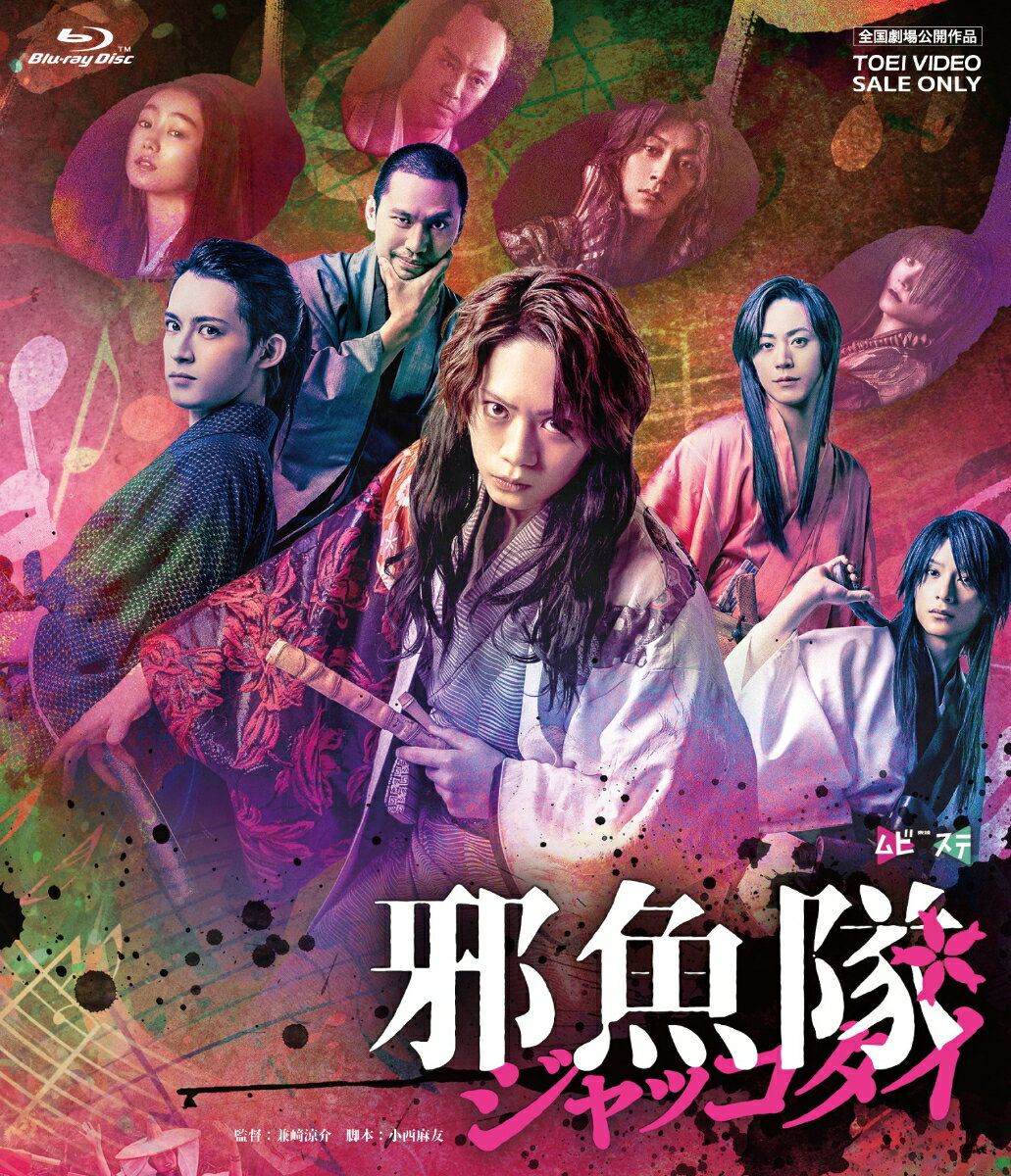 映画「邪魚隊/ジャッコタイ」【Blu-ray】