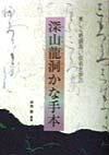 深山竜洞かな手本