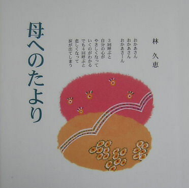 母へのたより [ 林久恵 ]