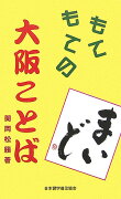 もてもての大阪ことば