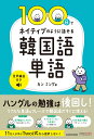 100日でネイティブのように話せる韓国語単語 音声解説付き [ カン　ミング ]