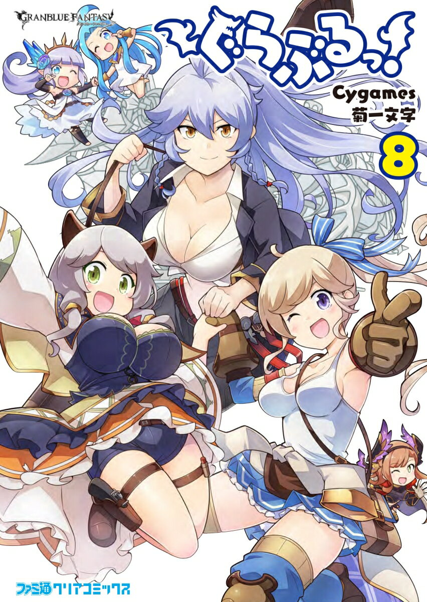 ぐらぶるっ！　8 （ファミ通クリアコミックス） [ Cygames ]のサムネイル
