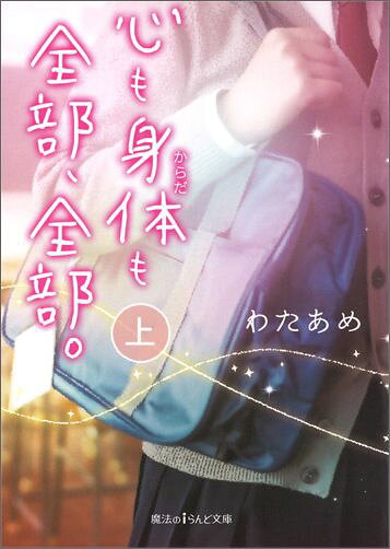 心も身体も全部、全部。[上]