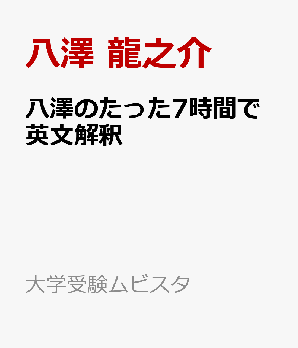 八澤のたった7時間で英文解釈