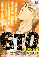 GTO（鬼塚vs東大卒教師・勅使川原！）