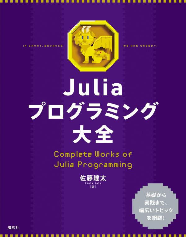 Juliaプログラミング大全