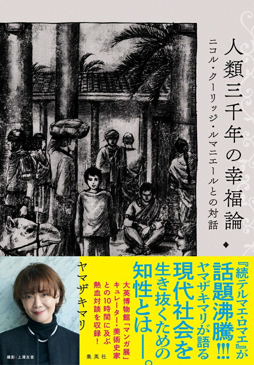 人類三千年の幸福論 ニコル・クーリッジ・ルマニエールとの対話