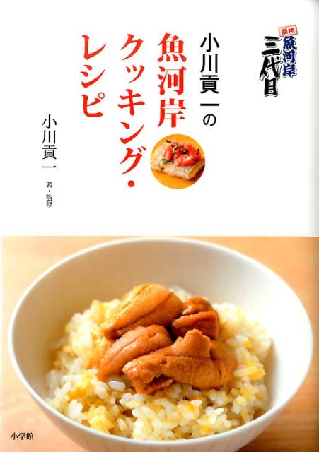 築地魚河岸三代目小川貢一の魚河岸クッキング・レシピ