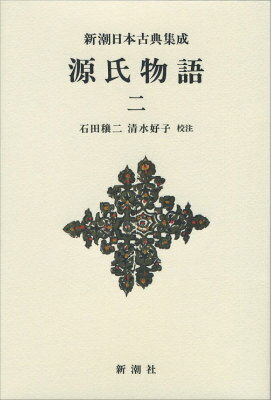 楽天市場】新潮日本古典集成 源氏物語の通販 楽天市場】新潮日本古典集成 源氏物語の通販