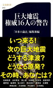 巨大地震 権威16人の警告