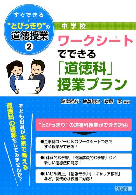 すぐできる“とびっきり”の道徳授業（中学校　2）