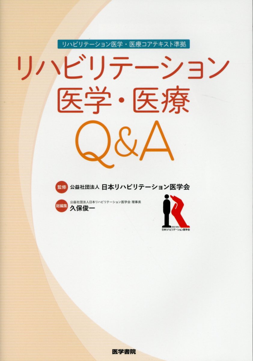 リハビリテーション医学・医療コアテキスト準拠 リハビリテーション医学・医療Q&A