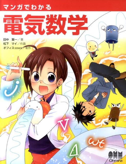 マンガでわかる電気数学 [ 田中賢一 ]