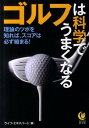 ゴルフは科学でうまくなる 理論のツボを知れば、スコアは必ず縮まる！ （KAWADE夢文庫） [ ライフ・エキスパート ]