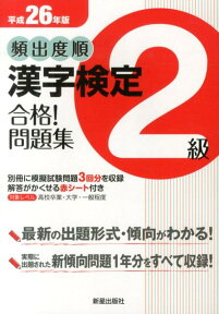 頻出度順漢字検定2級合格！問題集（平成26年版） [ 漢字学習教育推進研究会 ]