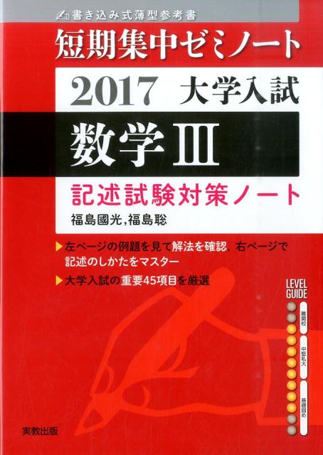 大学入試短期集中ゼミノート数学3記述試験対策ノート（2017）