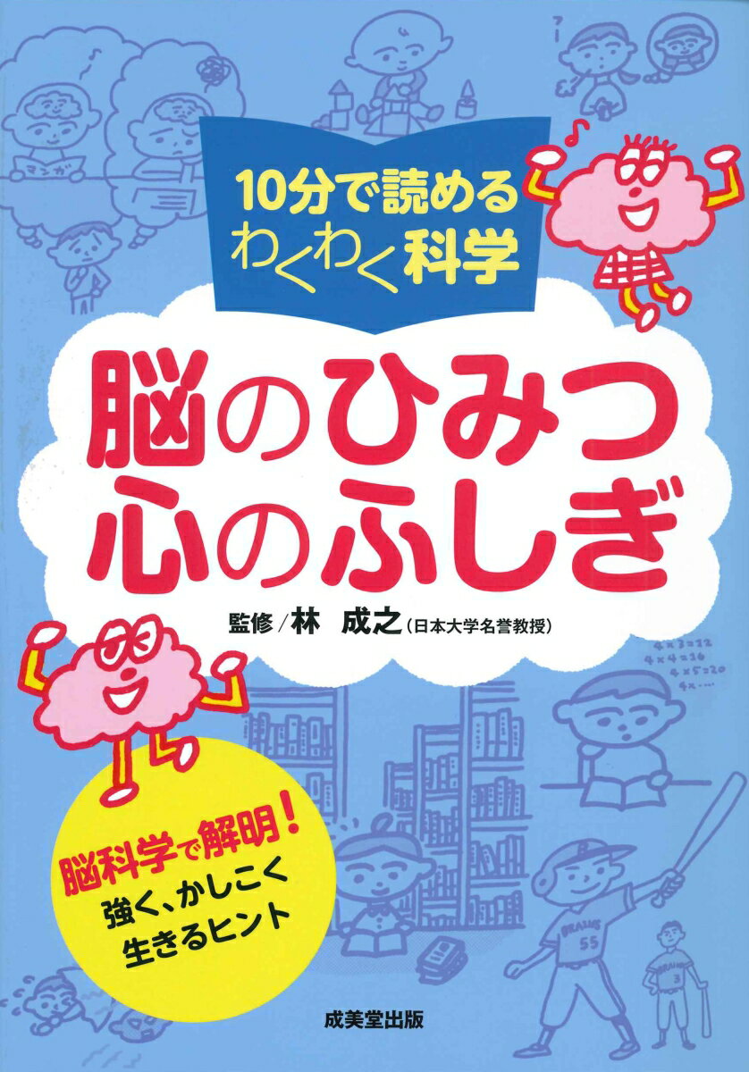 10分で読めるわくわく科学 脳のひみつ 心のふしぎ