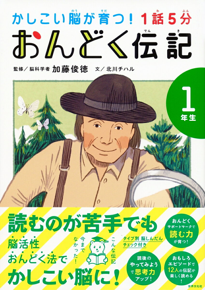 1話5分　おんどく伝記　1年生 （かしこい脳が育つ！） [ 加藤 俊徳 ]