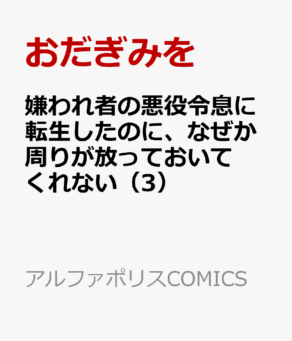 嫌われ者の悪役令息に転生したのに、なぜか周りが放っておいてくれない（3）