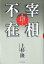 宰相不在 崩壊する政治とメディアを読み解く [ 上杉隆 ]