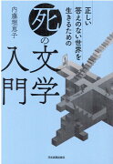 正しい答えのない世界を生きるための　「死」の文学入門