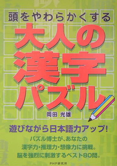 大人の漢字パズル
