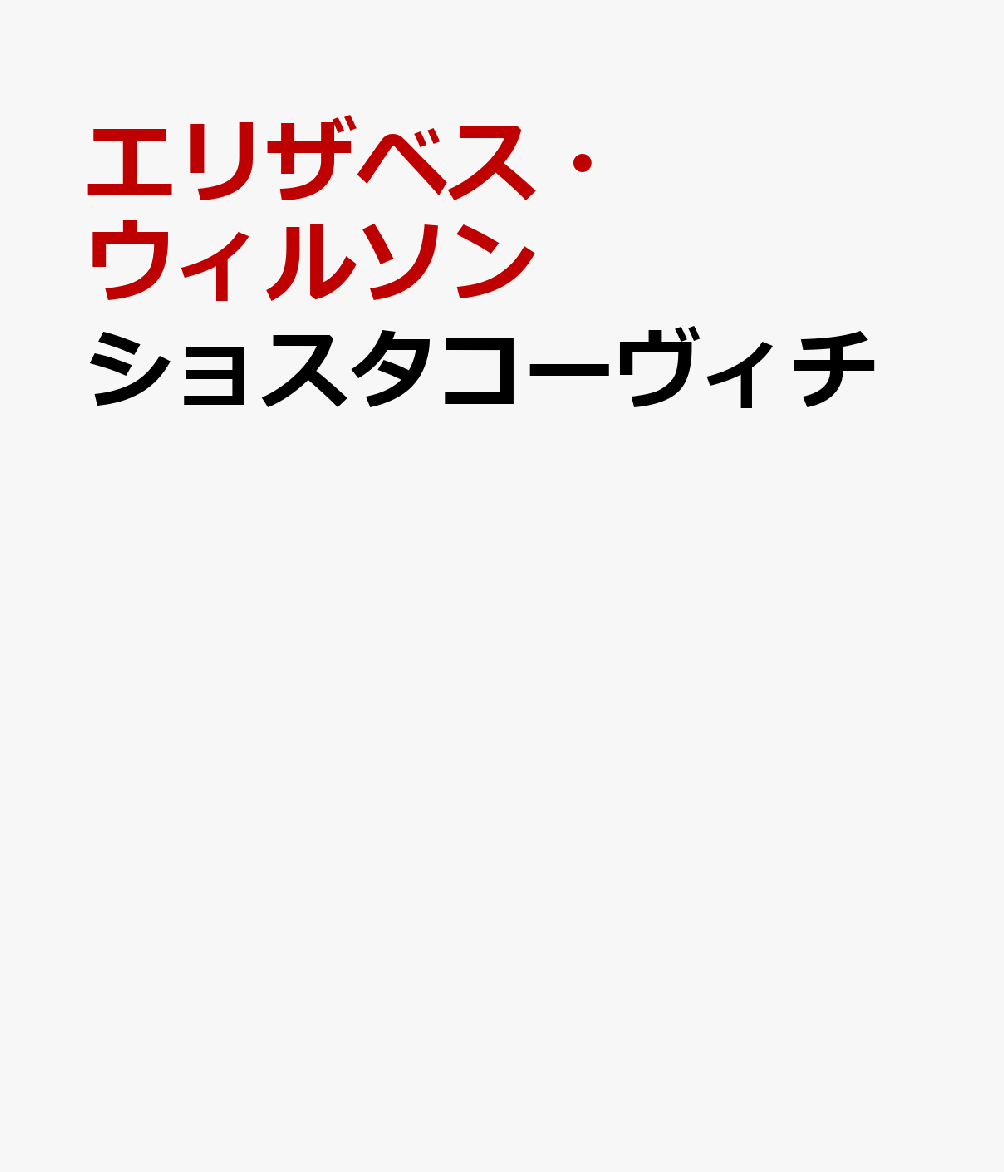 ショスタコーヴィチ