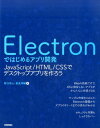 Electronではじめるアプリ開発 